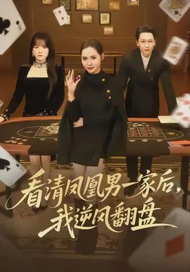 看清凤凰男一家后，我逆风翻盘