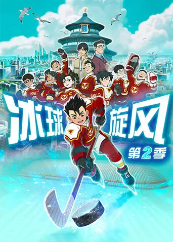 冰球旋风第二季