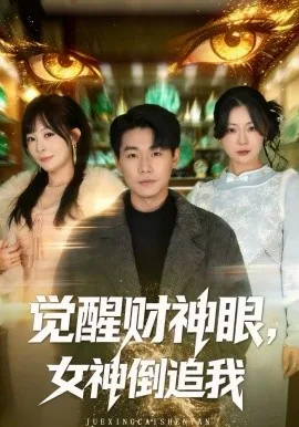 觉醒财神眼，女神倒追我