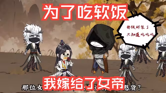 为了吃软饭,我嫁给了女帝