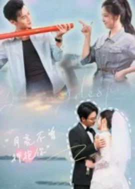 月亮不曾拥抱你