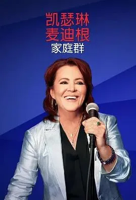 凯瑟琳麦迪根:家庭群