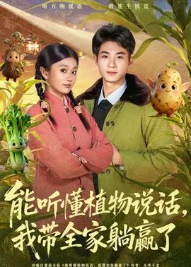 能听懂植物说话,我带全家躺赢了