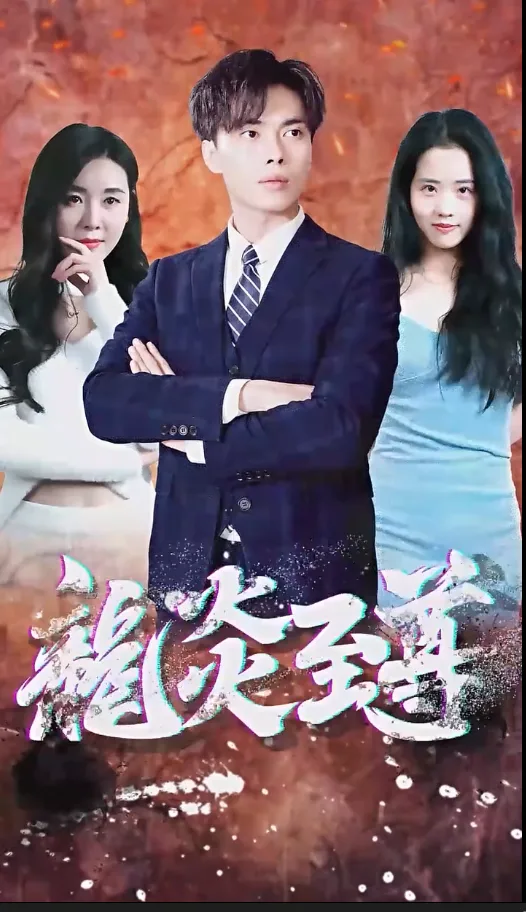 百战天龙 短剧版