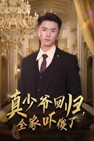 真少爷回归,全家吓傻了