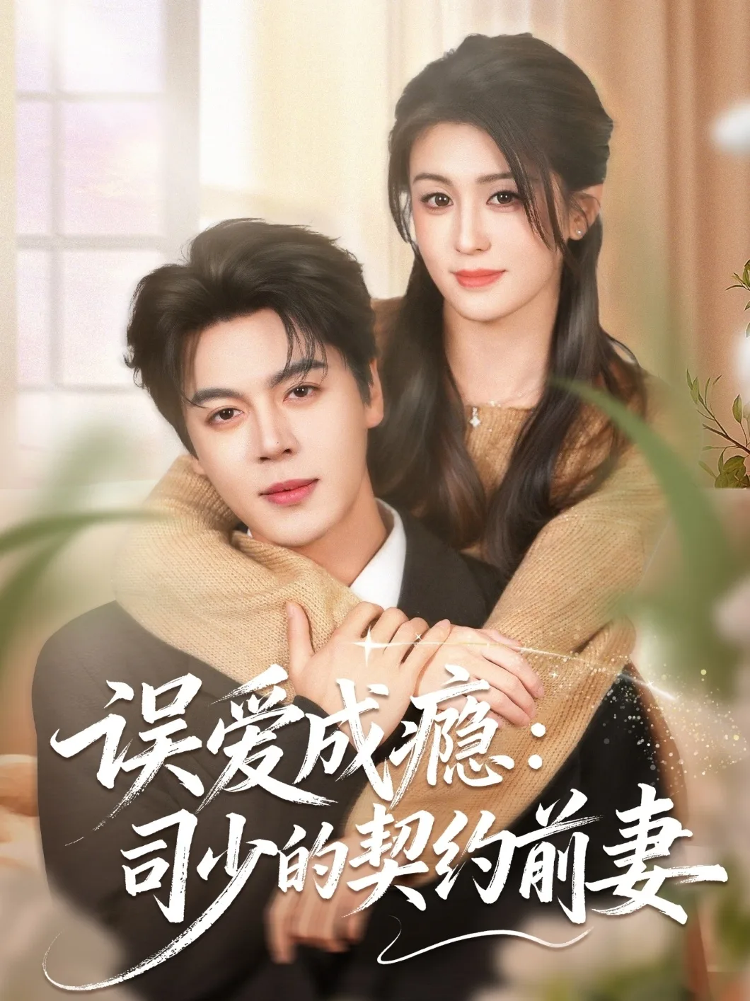 误爱成瘾：司少的契约前妻