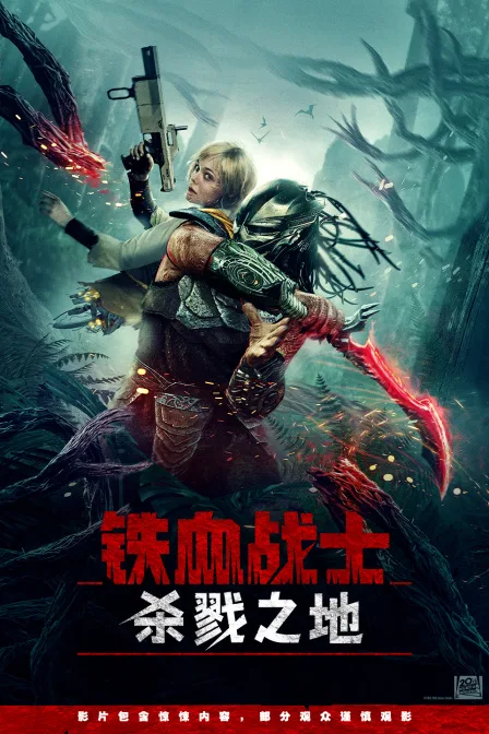 铁血战士:杀戮之地