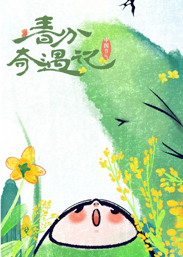 春分奇遇记