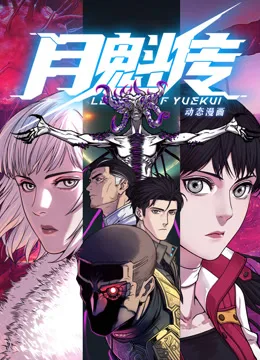 动态漫画月魁传