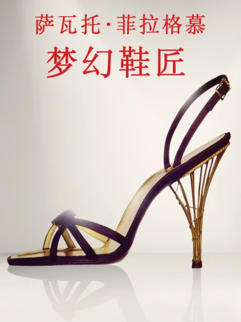 萨瓦托菲拉格慕:梦幻鞋匠