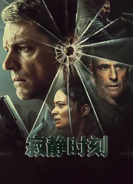 寂静时刻