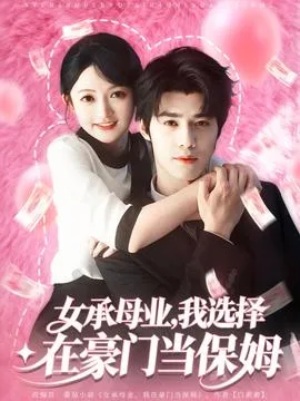女承母业我选择在豪门当保姆