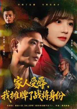 家人受辱,我摊牌了战将身份