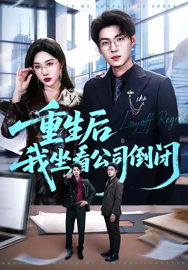 重生后我坐看公司倒闭