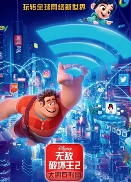 无敌破坏王2：大闹互联网国语