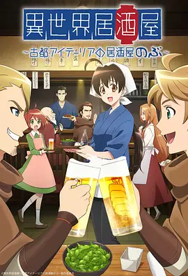 异世界居酒屋阿信2018