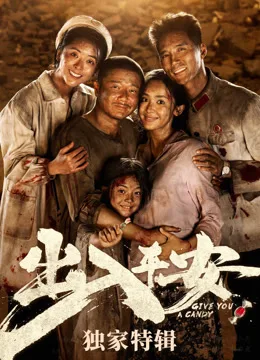 出入平安独家特辑