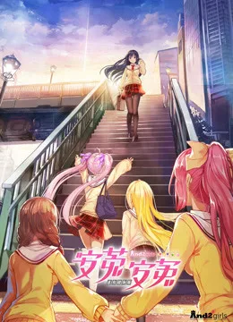 安菟!安菟!