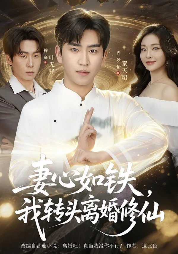 妻心如铁我转头离婚修仙