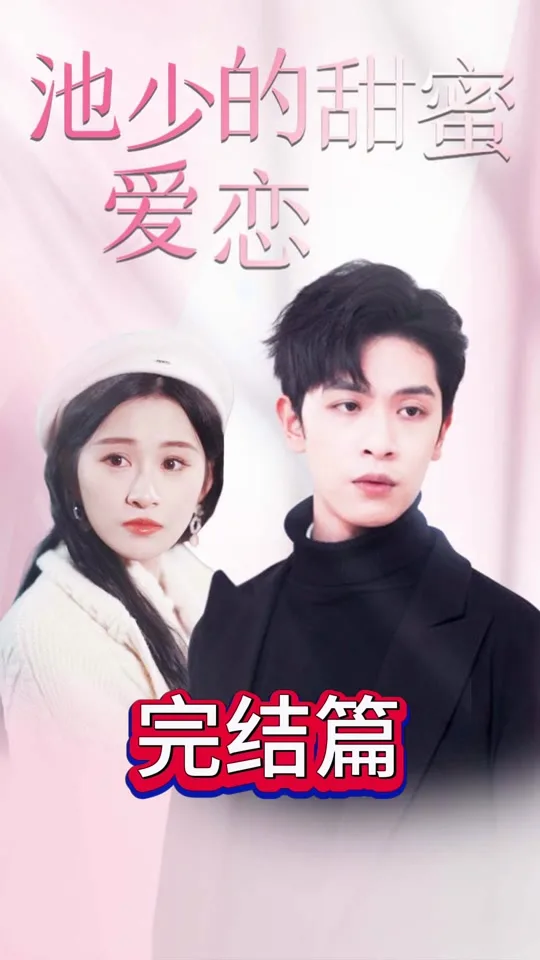 池少的甜蜜爱恋 闪婚密爱