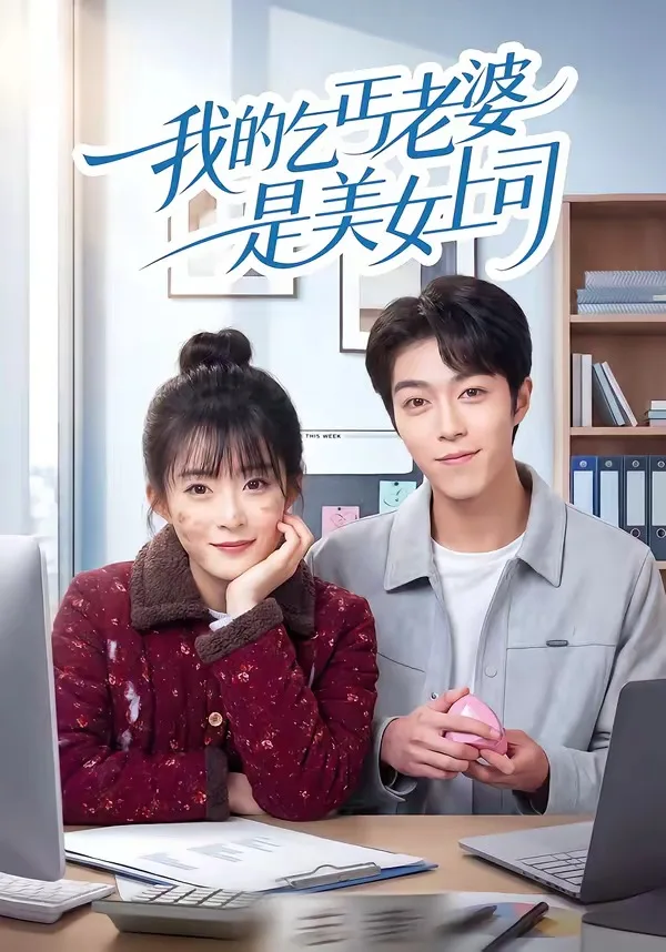 我的乞丐老婆是美女上司