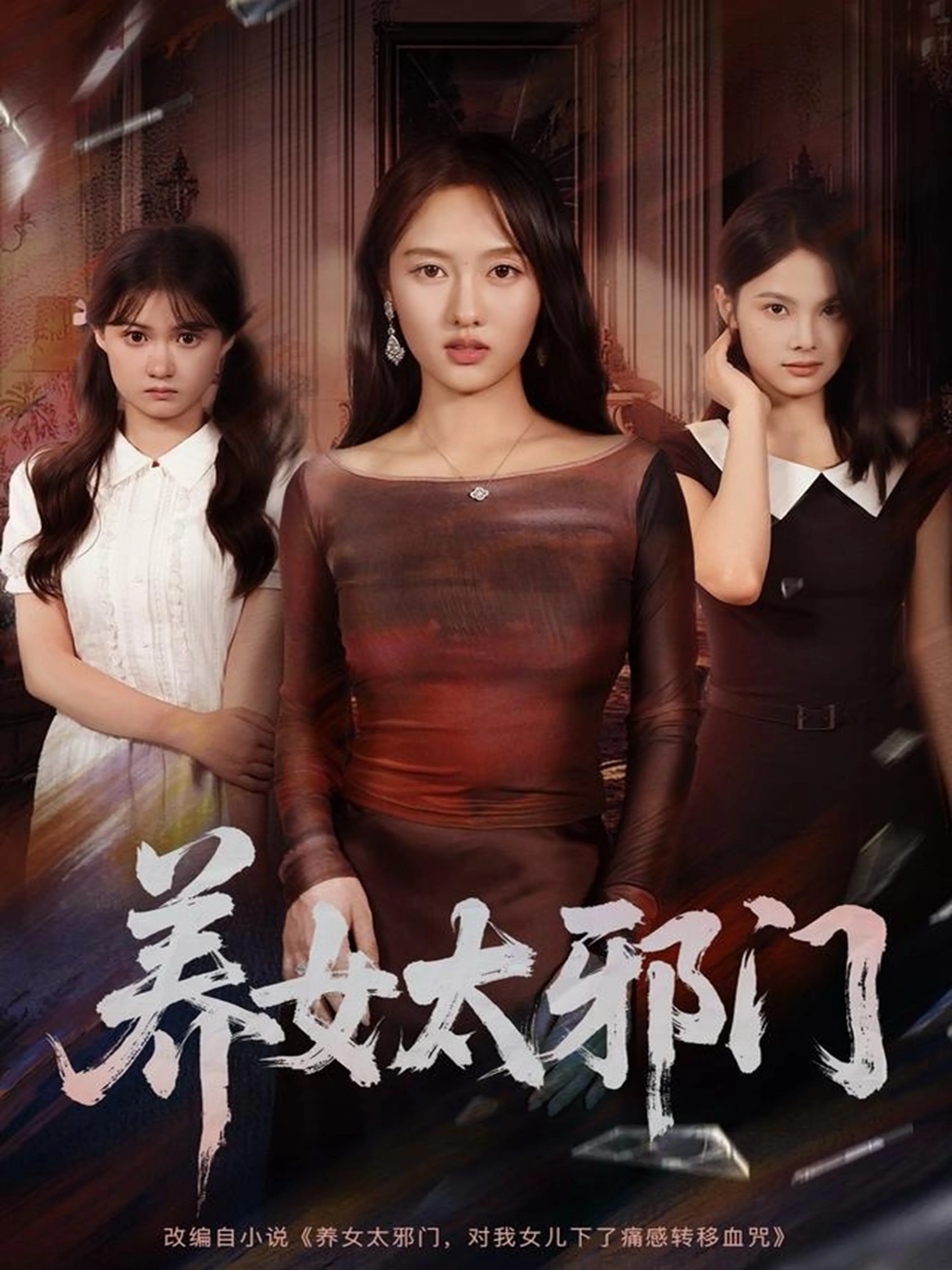 养女太邪门
