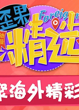 歪果精选 爱动漫