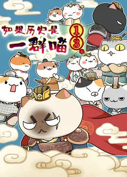 如果历史是一群喵第1-3季