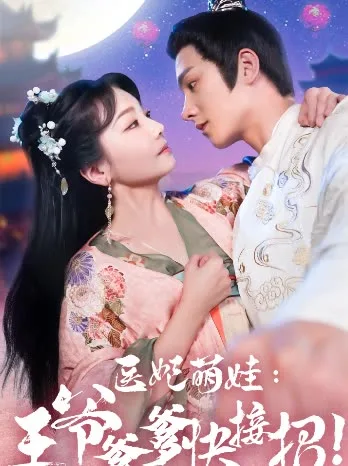 医妃萌娃,王爷爹爹快接招