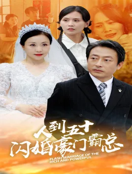 人到五十:闪婚豪门霸总